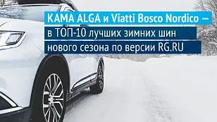 В рейтинге зимних шин «Российской газеты» – продукция KAMA TYRES В рейтинге зимних шин «Российской газеты» – продукция KAMA TYRES